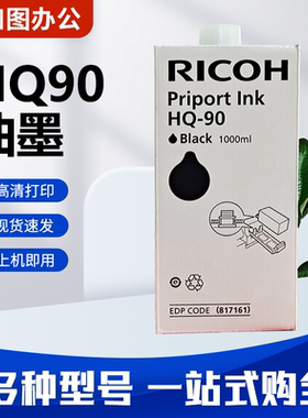 原装 HQ90 油墨 适用 理光 HQ9000 数码 速印机 一体机 印刷机