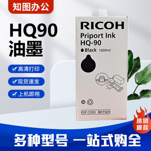 原装 HQ90 油墨 适用 理光 HQ9000 数码 速印机 一体机 印刷机