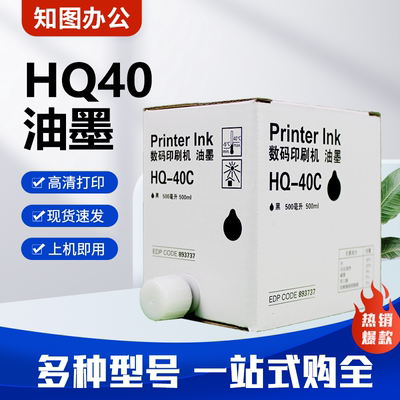 HQ40 CPT11油墨 适用 理光 速印机4440 4443 4446 4450 4510 4544