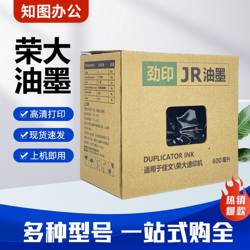 劲印JR荣大油墨无芯片适用荣大3508/4300/2335/峻宸办公BPS-360