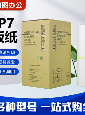 JP7 G5版纸 适用 理光 数码 印刷机 一体机 JP780C CP5410C 蜡纸
