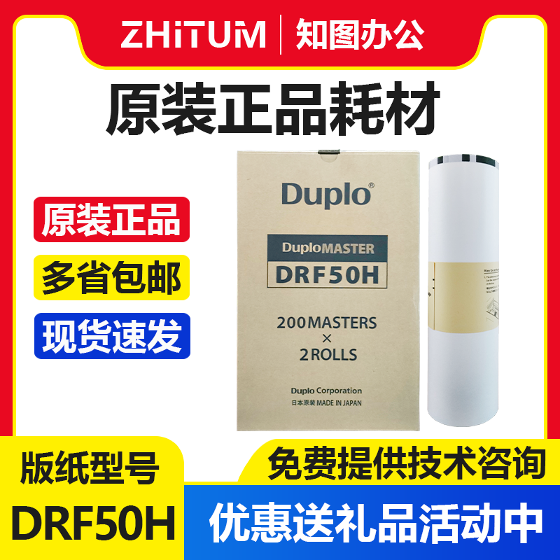 原装DRF50H版纸 Duplo得宝DP-F850/U850速印机 一体机 原装蜡纸