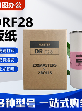 适用 得宝 DRF28 DRF58版纸  DP F520 F620 F450 F550 F650 F850