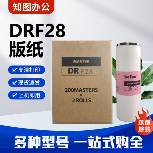 适用 得宝 DRF28 DRF58版纸  DP F520 F620 F450 F550 F650 F850
