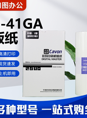 原装C-41GA版纸 适用佳文VC772C/776C/765T/795T速印机蜡纸 包邮