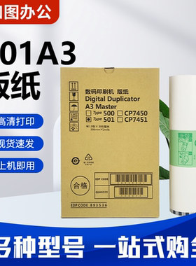 适用理光501A3 501B4版纸DD5451C DD5441C基士得耶CP7451C CP7401
