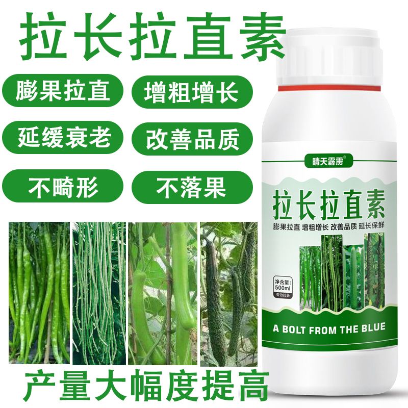 黄瓜豆角茄子拉直素拉长专用肥增粗增直带刺促生长膨大素药叶面肥