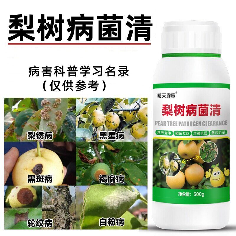 梨树锈病专用药梨树病菌清炭疽羊胡子病黑斑病白粉病农用正品