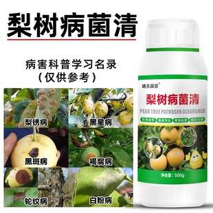 梨树锈病杀菌剂梨树病菌清炭疽病羊胡子病黑斑病白粉病农用正品