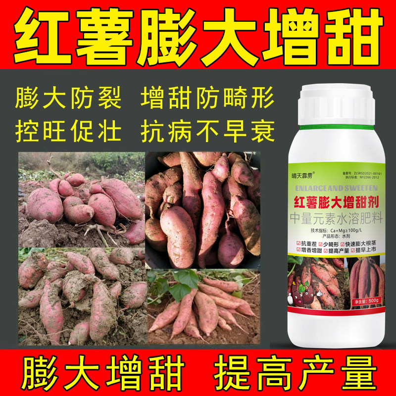 红薯控旺增甜膨大素红薯专用肥地瓜增产叶面肥红薯增甜防裂高产王