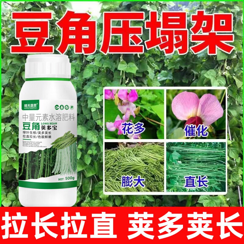 豆角荚多宝豆类农用叶面肥豆角黄豆促花结荚拉长拉直正品水溶肥