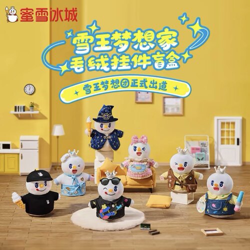蜜雪冰城雪王梦想家盲盒手办生日礼物毛绒挂件摆件礼物可爱周边萌
