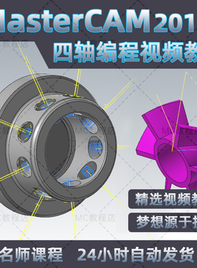 mastercam2017四轴加工中心编程视频教程/MC数控软件入门教学课程