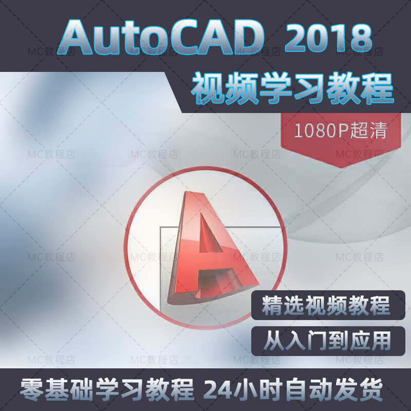 cad2018软件零基础入门教程学习绘制二维图三维建模教学课程视频