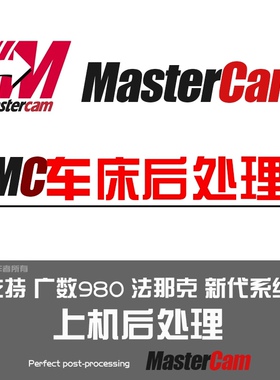 MasterCAM数控车床后处理 广州数控980 发那科法兰克 新代  2025
