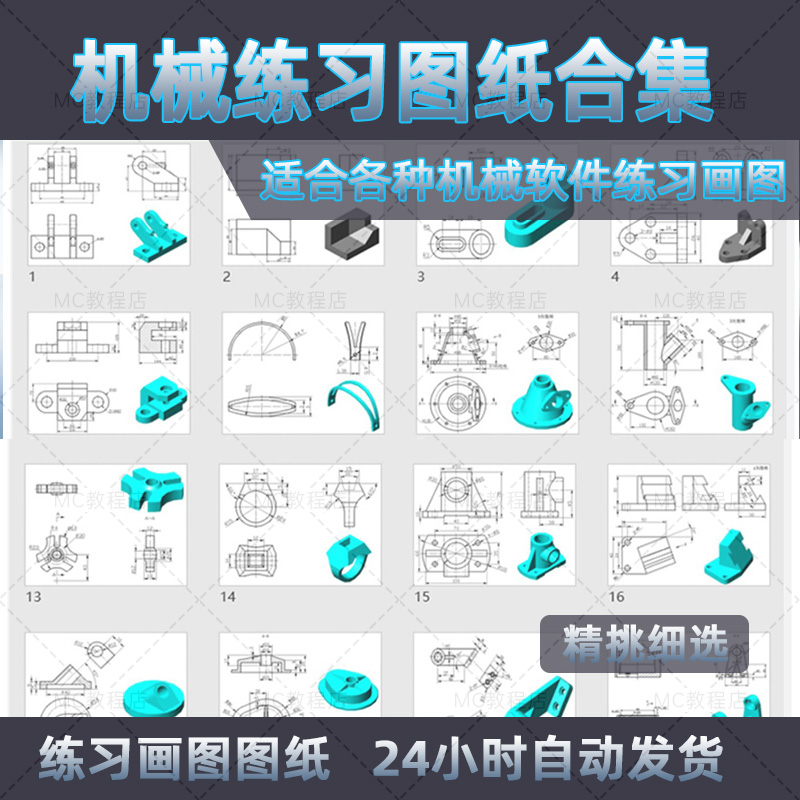 练习绘制机械零件图纸/2d3d绘制图纸图片素材/三维建模图纸CAD MC-封面