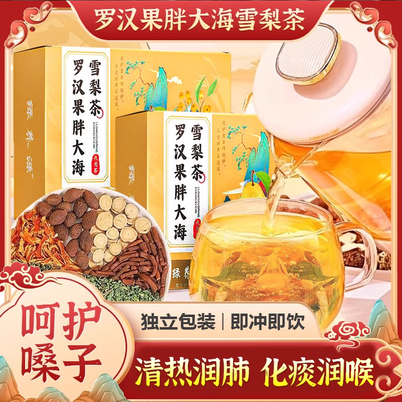 【抖音同款】罗汉果胖大海雪梨茶咳止喉润肺清养痰化茶秋冬养生茶