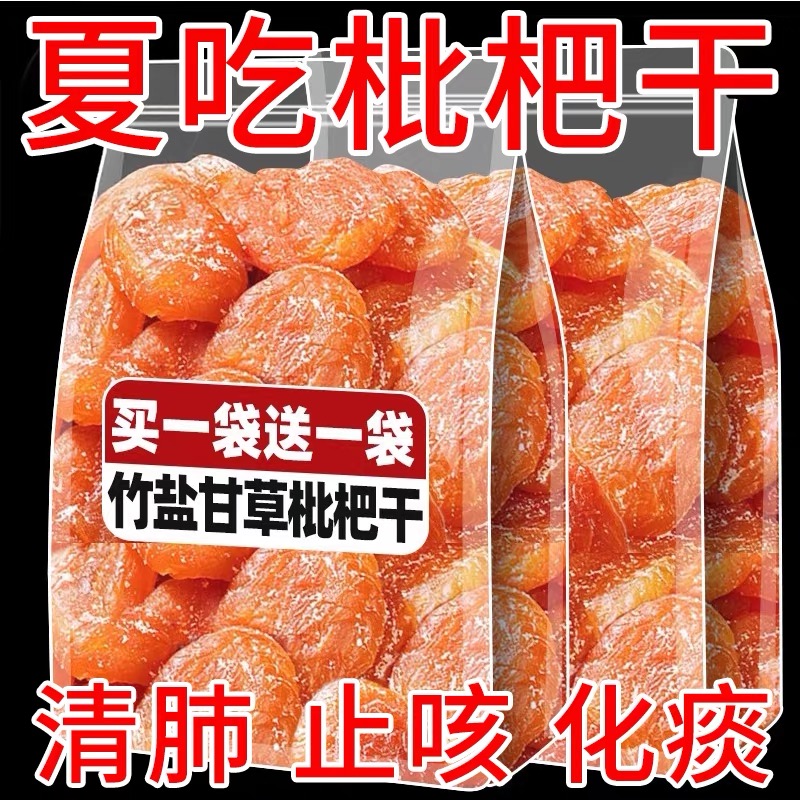枇杷干原味无核无添加福建云霄竹盐枇杷干化润喉痰润肺官方旗舰店