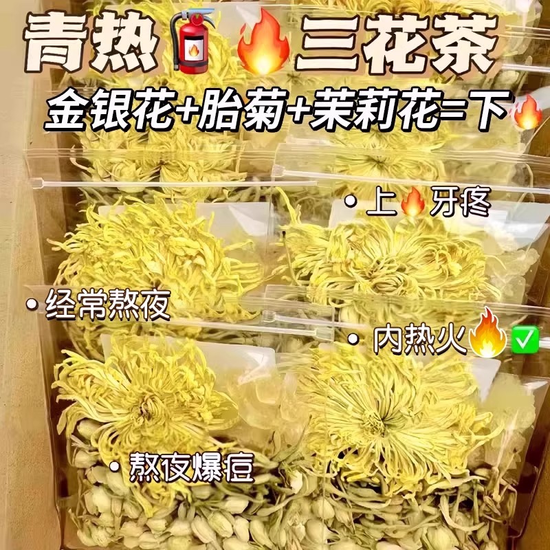 去火三花茶金银花菊花茉莉花茶组合清热祛解痘毒养生男女泡水喝的