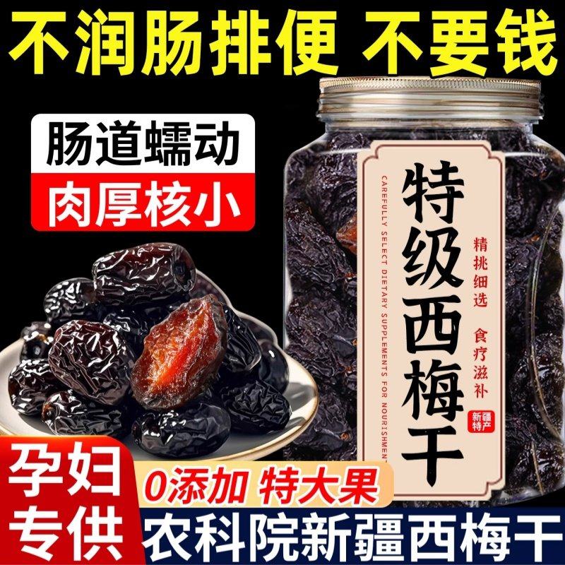 农科院新疆西梅干特级无糖无添加孕妇减润肠脂排便正品官方旗舰店
