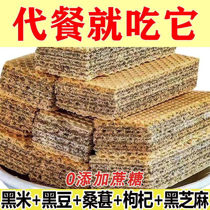 五黑威化饼干无糖食品糖人专用零食高中老年孕妇糖友早餐营养代餐