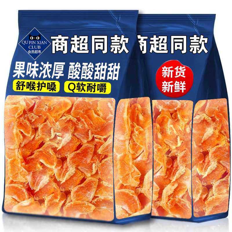 橘子干桔子干蜜桔果干酸爽金桔片袋装整瓣蜜橘果脯蜜饯休闲零食