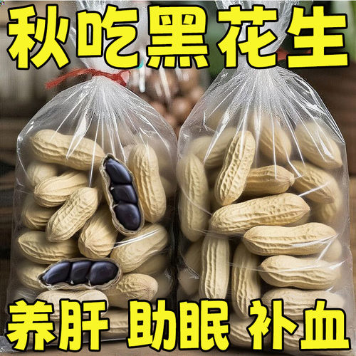 富硒黑花生农家特产正品云南黑花生带壳紫衣花生黑衣养胃带壳花生