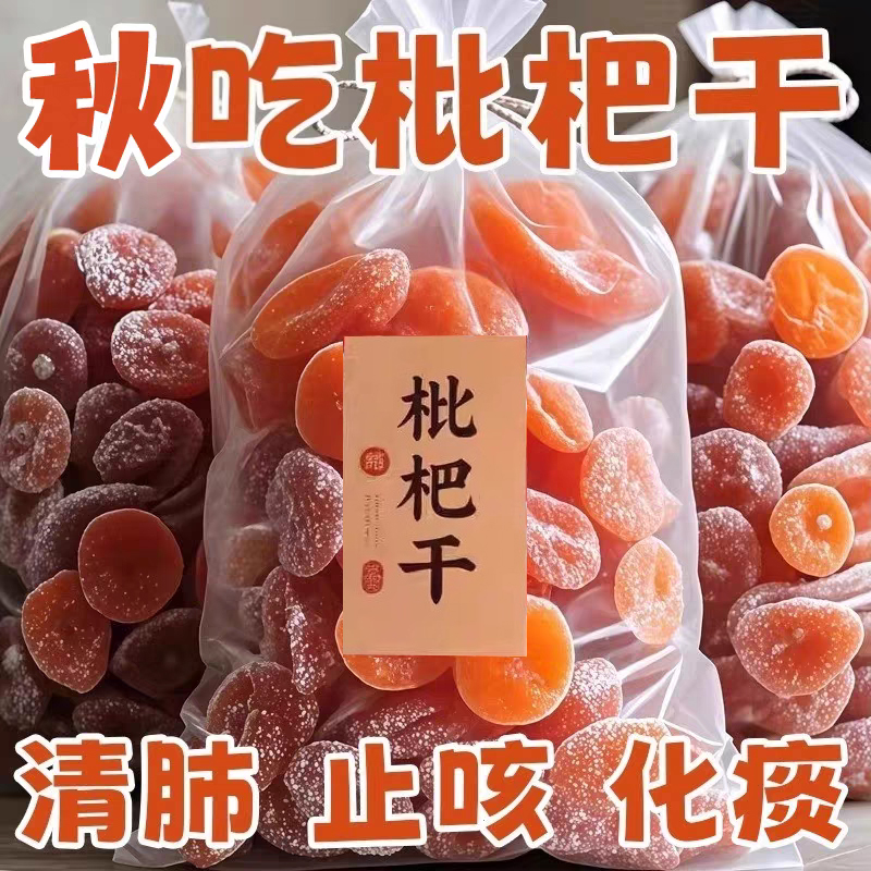 竹盐甘草枇杷干福建云霄枇杷干果干脯烘干酸甜无核止润咳肺无添加