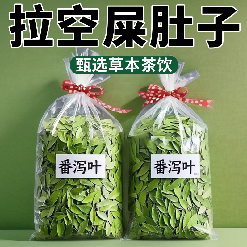 番泻叶天然泻叶排宿拉茶屎潘泻叶番茄叶便通泄正品茶包官方旗舰店
