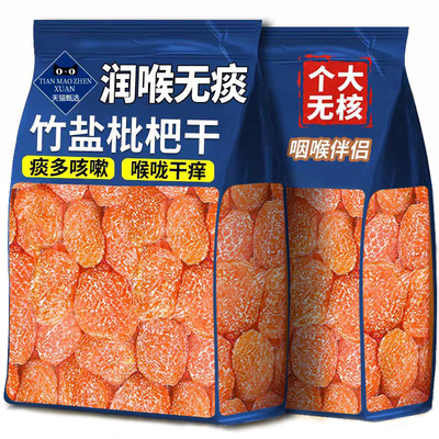 2025年新货正宗甘草竹盐枇杷干官方旗舰店正品原味无添加止咳润肺