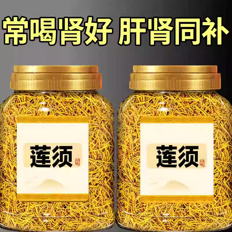 莲须中药材正品官方旗舰店500g干货莲须茶莲花泡水连须功效的作用