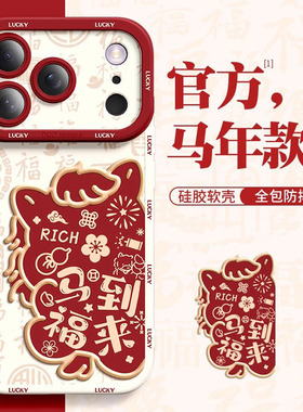 马到福来适用苹果17promax手机壳iPhone16Pro/15马年2026新女款14promax本命年13/12Pro全包镜头11防摔保护套