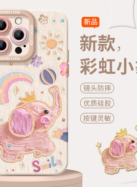 彩虹小象适用小米17/15Promax/14/13ultra手机壳Civi5Pro红米k90/80/70女新款12硅胶note14防摔turbo4保护套