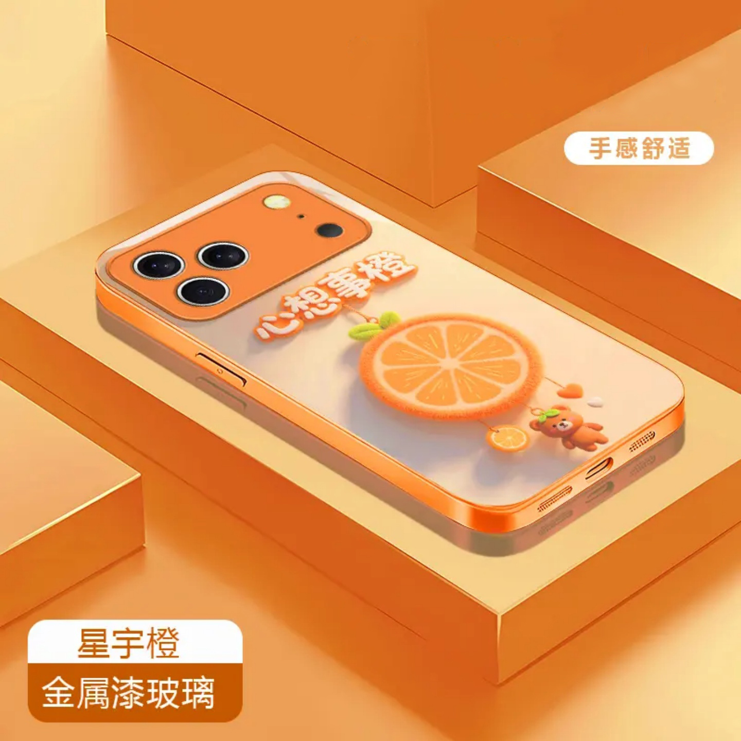 金属漆玻璃心想事橙防摔手机壳