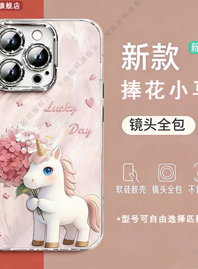 捧花小马适用苹果17Promax手机壳iPhone16Pro新年款15Promax女14Pro支架13镜头膜12plus全包11防摔保护套