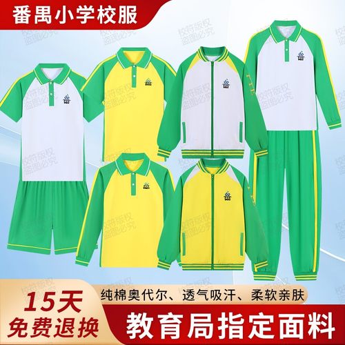 番禺区小学校服公立统一夏秋冬装