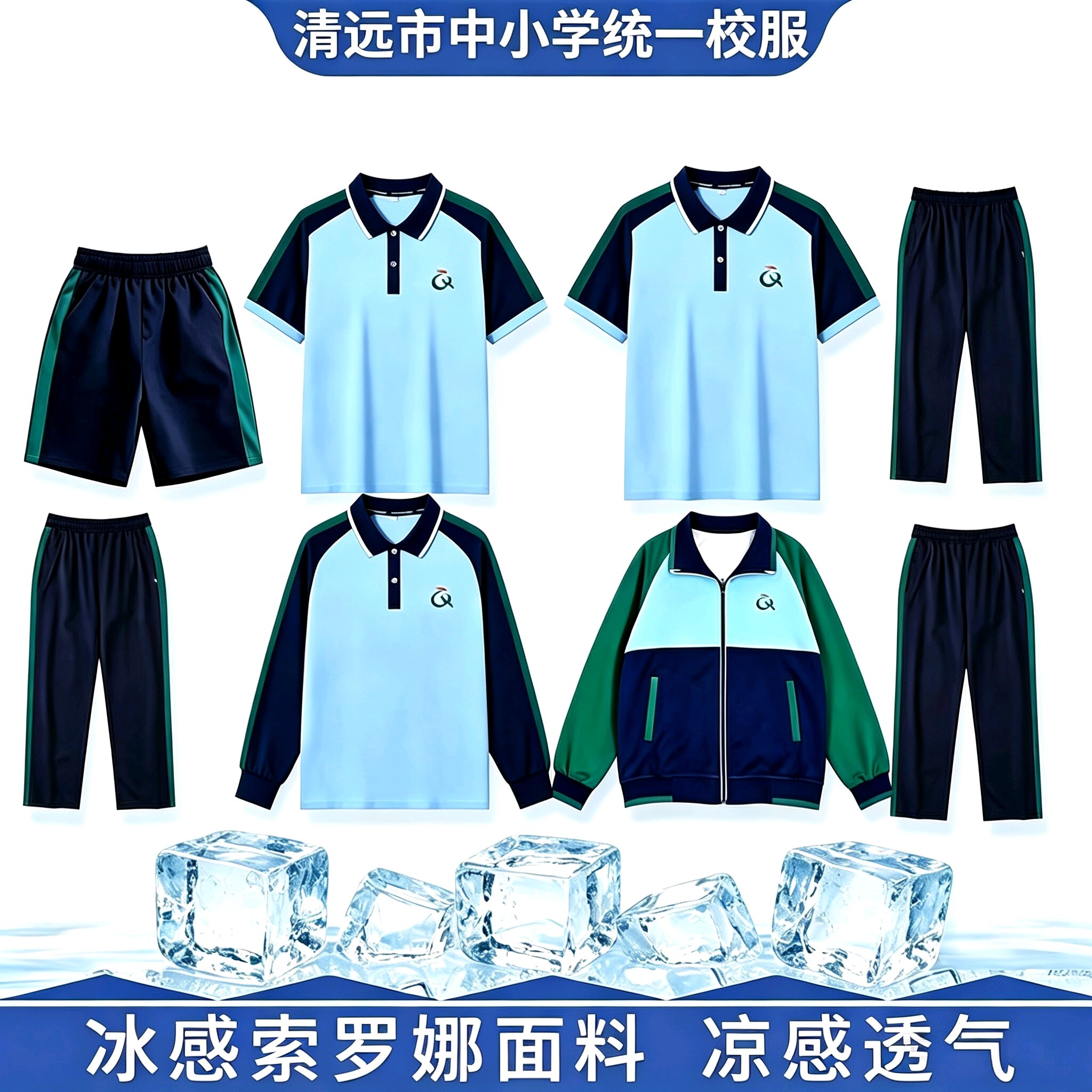 广东清远中小学生校服夏季冰感索罗娜运动套装统一新款短袖薄长裤