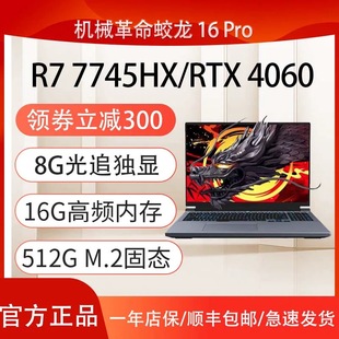 RTX4060电竞游戏本旷世G16笔记本电脑 极光X 机械革命蛟龙16K 15K