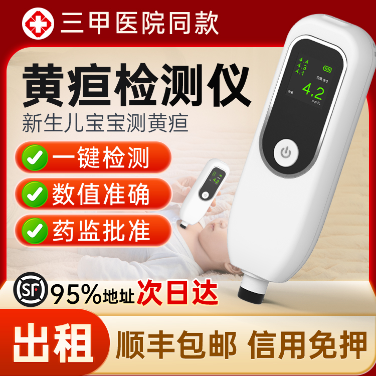 租赁黄疸检测仪医院同款精准测量