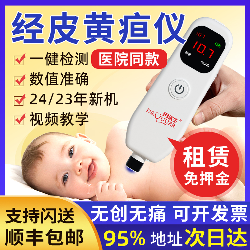 租10天黄疸检测仪顺丰包邮