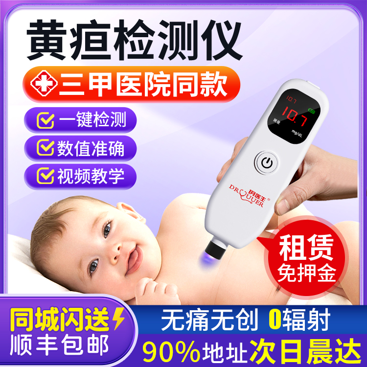 经皮黄疸检测仪婴儿家用医院同款