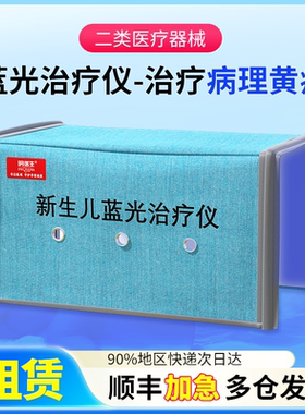 蓝光灯治疗黄疸仪医用新生儿病理性黄疸治疗黄疸检测仪租赁蓝光灯