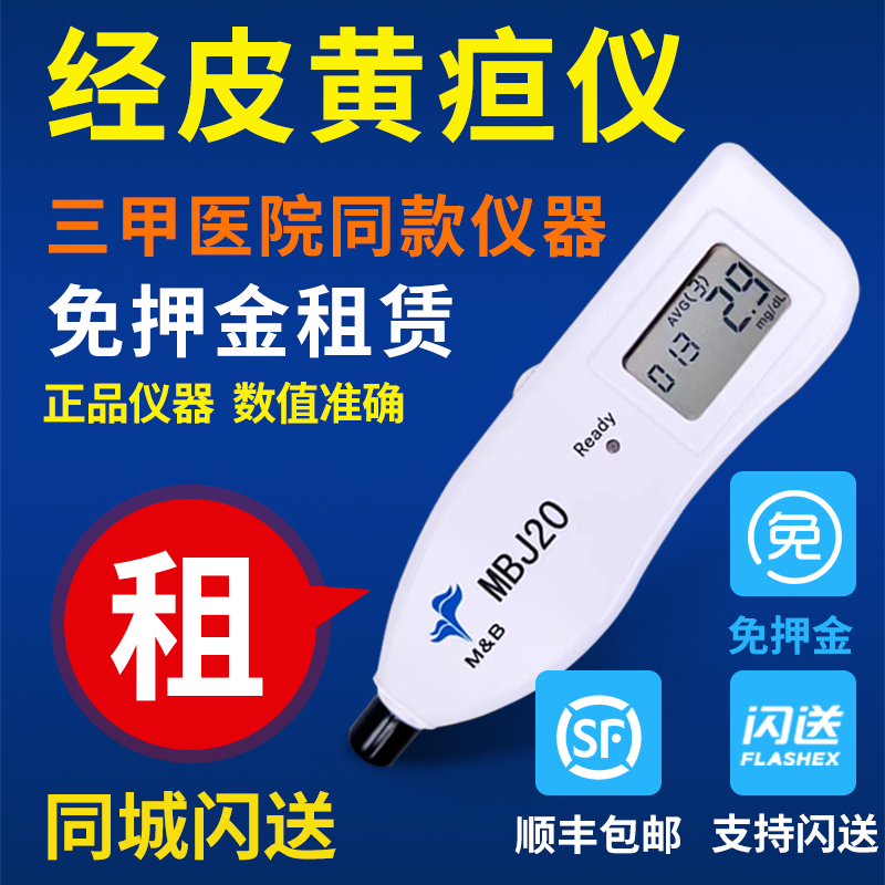 【租赁】黄疸检测仪租赁测黄疸仪器家用出租婴儿黄疸蓝光灯黄疸仪