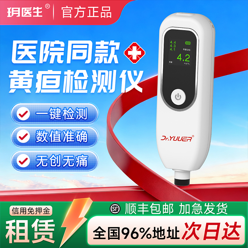 租10天黄疸检测仪三甲同款测的准