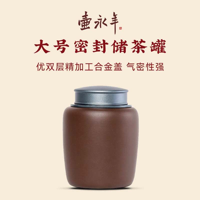 壶永年宜兴原矿紫砂茶叶罐密封罐旅行家用存茶罐茶具配件大容量