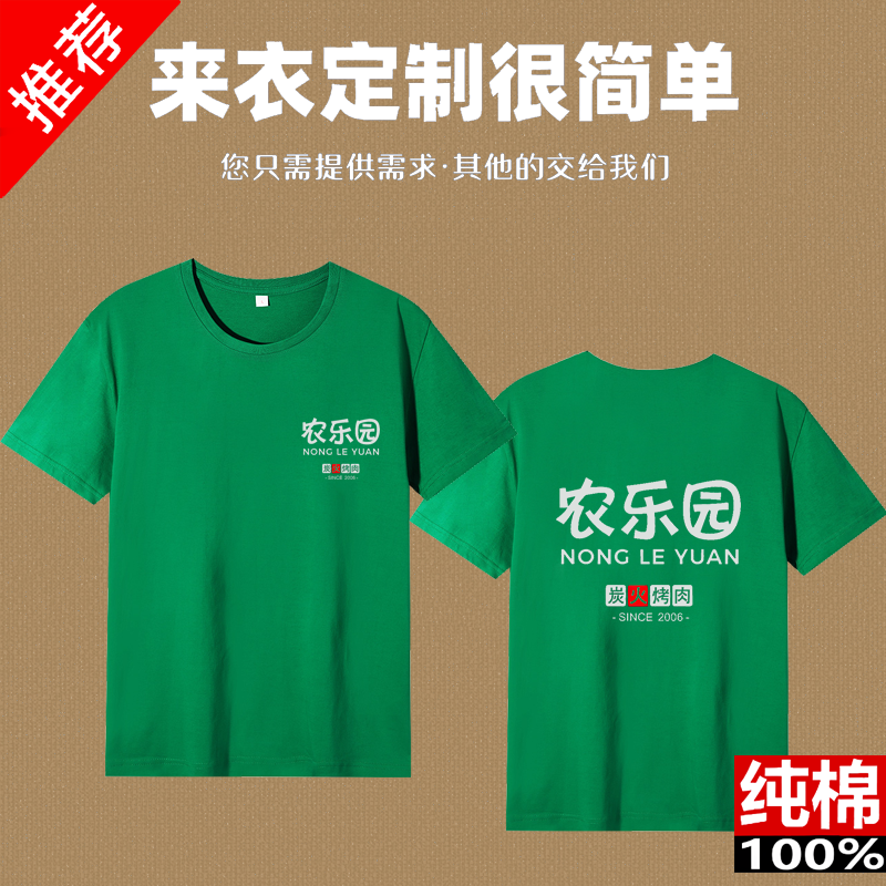 定制农乐园炭火烤肉纯棉工作服短袖印logo夏季圆领男女服务员T恤