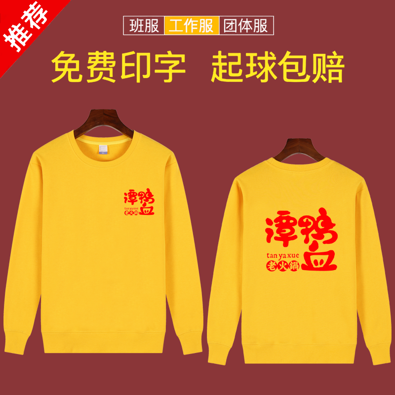 谭鸭血服务员工装卫衣定制印logo长袖纯棉圆领烤肉火锅店服装印花