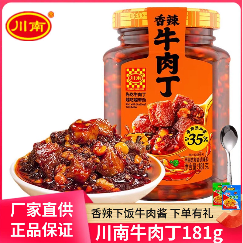 川南香辣牛肉丁181g四川特产辣酱拌饭拌面牛肉酱下饭酱即食调味料,粮油调味/速食/干货/烘焙,下饭/拌饭酱/拌饭料,淘宝优惠券,粉丝福利购,淘宝优惠卷