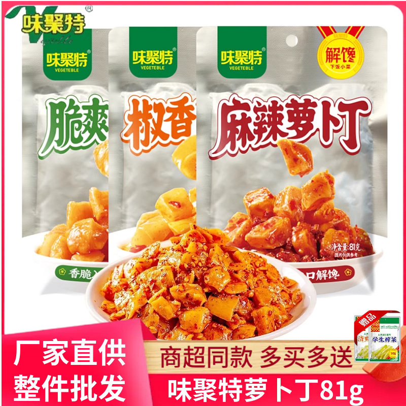 味聚特麻辣萝卜丁81g四川眉山泡菜椒香味开味脆爽下饭菜拌饭优选,水产肉类/新鲜蔬果/熟食,腌制/榨菜/泡菜,淘宝优惠券,粉丝福利购,淘宝优惠卷