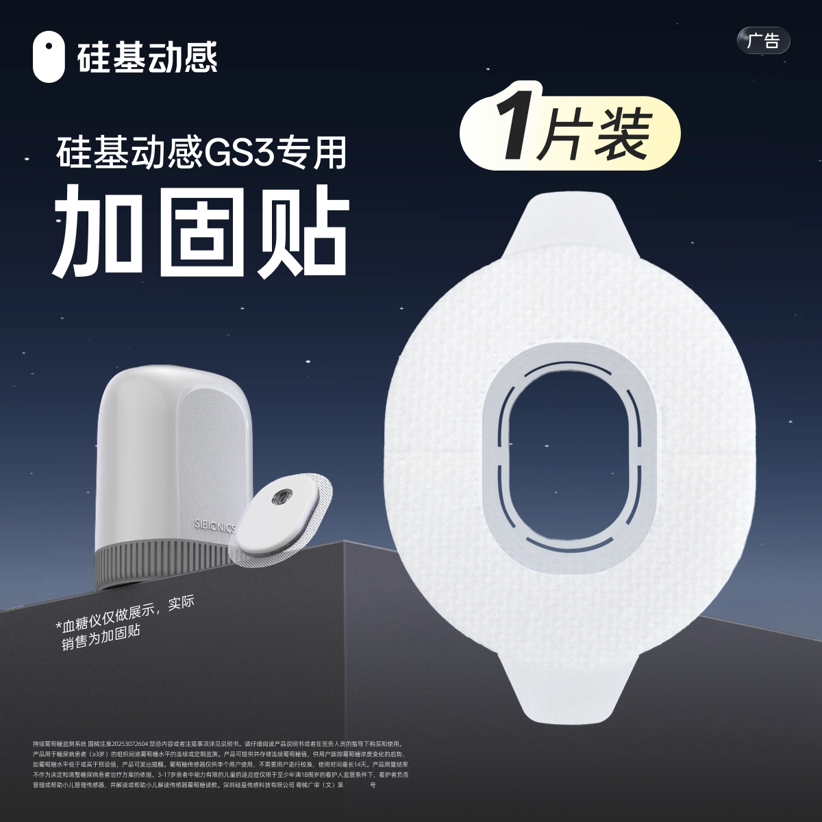 【硅基动感GS3医用胶带】硅基动感GS3动态血糖仪专用加固贴图片